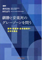 鎮静と安楽死のグレーゾーンを問う 医学・看護学・生命倫理学・法学の視点