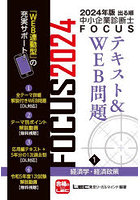 出る順中小企業診断士FOCUSテキスト＆WEB問題 2024年版1