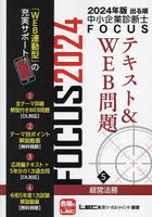 出る順中小企業診断士FOCUSテキスト＆WEB問題 2024年版5