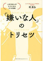「嫌いな人」のトリセツ 人付き合いがラクになる37の習慣