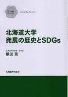 北海道大学発展の歴史とSDGs