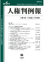 人権判例報 第6号（2023.6）