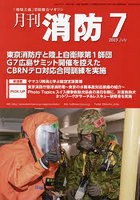 月刊消防 「現場主義」消防総合マガジン 2023July