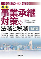 中小企業が本当に使える最新事業承継対策の法務と税務