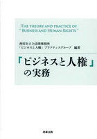 「ビジネスと人権」の実務