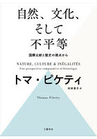 自然、文化、そして不平等 国際比較と歴史の視点から