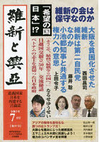 維新と興亞 道義国家日本を再建する言論誌 第19号（令和5年7月号）