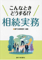 こんなときどうする！？相続実務