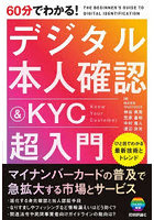 60分でわかる！デジタル本人確認＆KYC超入門