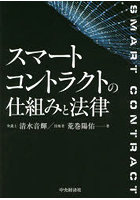 スマートコントラクトの仕組みと法律