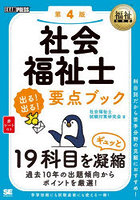 社会福祉士出る！出る！要点ブック