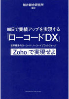 90日で業績アップを実現する「ローコードDX」 世界標準のローコード・ノーコードプラットフォーム「Zoho...