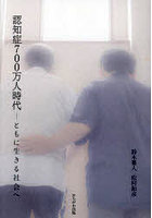 認知症700万人時代 ともに生きる社会へ