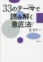 33のテーマで読み解く意匠法