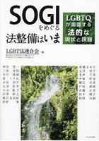 SOGIをめぐる法整備はいま LGBTQが直面する法的な現状と課題