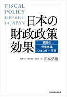 日本の財政政策効果 高齢化・労働市場・ジェンダー平等