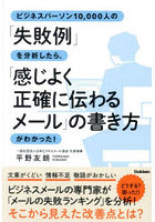 ビジネスパーソン10，000人の「失敗例」を分析したら、「感じよく正確に伝わるメール」の書き方がわかっ...