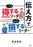 伝え方でいつも得するリーダーなぜか損するリーダー