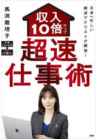 収入10倍アップ超速仕事術 日本一忙しい経済アナリストが開発！