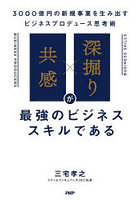 「共感」×「深掘り」が最強のビジネススキルである 3000億円の新規事業を生み出すビジネスプロデュース...