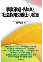 事業承継・M＆Aと社会保険労務士の役割