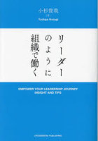 リーダーのように組織で働く