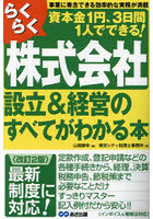 らくらく株式会社設立＆経営のすべてがわかる本 事業に専念できる効率的な実務が満載 資本金1円、3日間1...