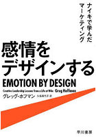 感情をデザインする ナイキで学んだマーケティング