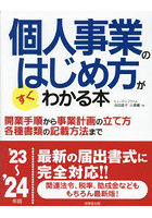 個人事業のはじめ方がすぐわかる本 ’23～’24年版