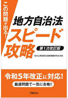 この問題が出る！地方自治法スピード攻略