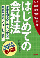 はじめての会社法 公認会計士試験企業法対策