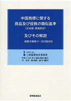 中国商標に関する商品及び役務の類似基準〈日本語・英語訳付〉及びその解説 国際分類第12-2023版対応