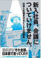 新入社員、会議についていけません。社会人を悩ませるビジネス用語集