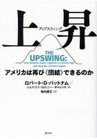 上昇（アップスウィング） アメリカは再び〈団結〉できるのか