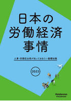 日本の労働経済事情 人事・労務担当者が知っておきたい基礎知識 2023年版