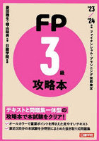 FP攻略本3級 ’23/’24年版