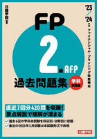 FP2級・AFP過去問題集 ファイナンシャル・プランニング技能検定 ’23-’24年版学科試験編