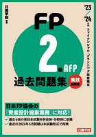 FP2級・AFP過去問題集 ファイナンシャル・プランニング技能検定 ’23-’24年版実技試験編