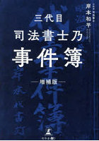 三代目司法書士乃事件簿