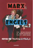 英語で読む漫画「マルクス＆エンゲルス」 VOL.2