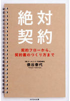 絶対契約 契約フローから、契約書のつくり方まで