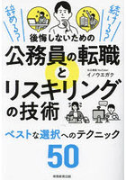 後悔しないための公務員の転職とリスキリングの技術 辞める？続ける？