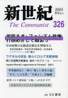 新世紀 The Communist 326（2023-9月）