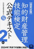 知的財産管理技能検定公式テキスト2級 国家試験