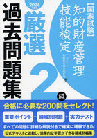 知的財産管理技能検定厳選過去問題集2級 国家試験 2024年度版