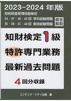 知財検定1級特許専門業務最新過去問題4回分収録 2023-2024年度版