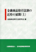 金融商品取引法制の近時の展開 上