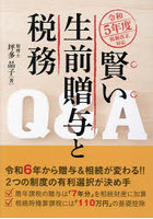 賢い生前贈与と税務Q＆A 令和5年度税制改正対応