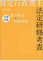 特定行政書士法定研修考査合格対策要点解説と模擬問題