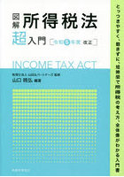 図解所得税法超入門 令和5年度改正